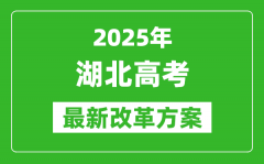 2025年湖北高考改革方案_湖北最新高考模式是什么？