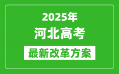 2025年河北高考改革方案_河北最新高考模式是什么？