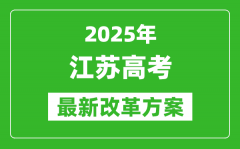 2025年江蘇高考改革方案_江蘇最新高考模式是什么？