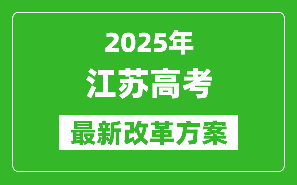 2025年江蘇高考改革方案,江蘇最新高考模式是什么？