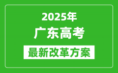 2025年廣東高考改革方案_廣東最新高考模式是什么？