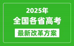 2025年全國(guó)各省高考改革最新方案匯總表