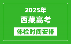 2025年西藏高考體檢時(shí)間及具體安排_有哪些檢查項(xiàng)目