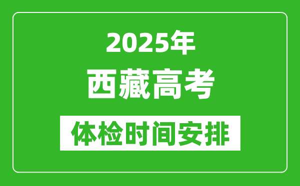 2025年西藏高考體檢時間及具體安排,有哪些檢查項(xiàng)目