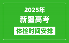 2025年新疆高考體檢時(shí)間及具體安排_有哪些檢查項(xiàng)目