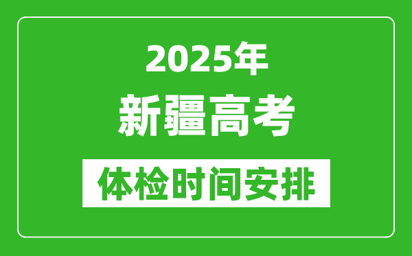 2025年新疆高考體檢時(shí)間及具體安排,有哪些檢查項(xiàng)目