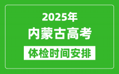 2025年內(nèi)蒙古高考體檢時(shí)間及具體安排_有哪些檢查項(xiàng)目