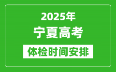 2025年寧夏高考體檢時(shí)間及具體安排_有哪些檢查項(xiàng)目