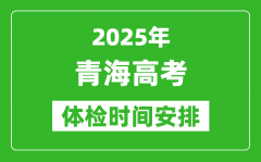 2025年青海高考體檢時(shí)間及具體安排_有哪些檢查項(xiàng)目