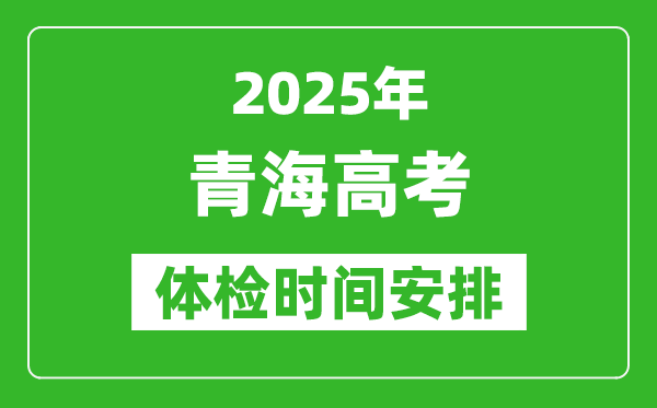 2025年青海高考體檢時間及具體安排,有哪些檢查項目