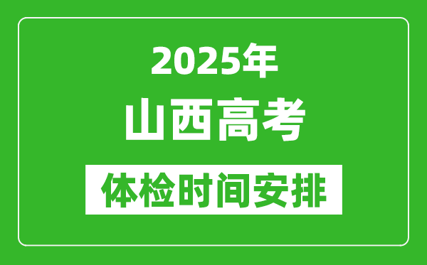 2025年山西高考體檢時(shí)間及具體安排,有哪些檢查項(xiàng)目