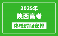 2025年陜西高考體檢時間及具體安排_有哪些檢查項目