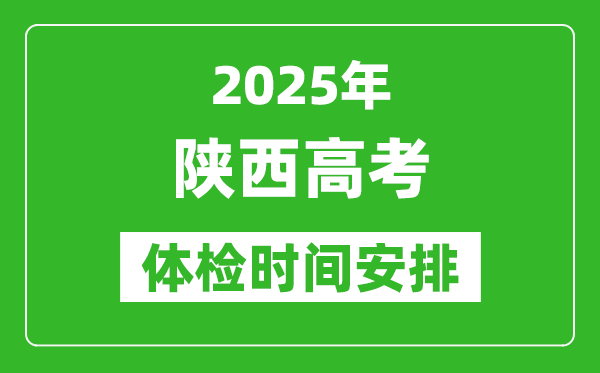 2025年陜西高考體檢時間及具體安排,有哪些檢查項目