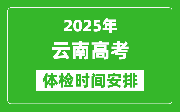 2025年云南高考體檢時間及具體安排,有哪些檢查項目