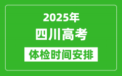 2025年四川高考體檢時(shí)間及具體安排_有哪些檢查項(xiàng)目