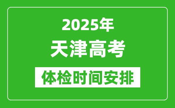 2025年天津高考體檢時間及具體安排,有哪些檢查項目