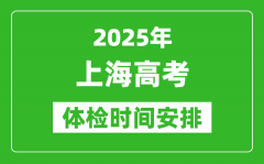 2025年上海高考體檢時(shí)間及具體安排_(tái)有哪些檢查項(xiàng)目