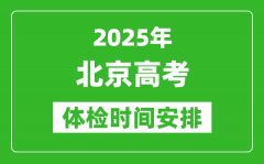 2025年北京高考體檢時間及具體安排_有哪些檢查項目