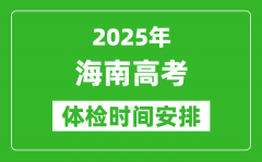 2025年海南高考體檢時(shí)間及具體安排_(tái)有哪些檢查項(xiàng)目