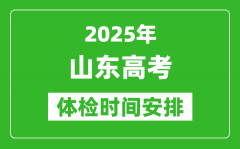 2025年山東高考體檢時間及具體安排_有哪些檢查項目