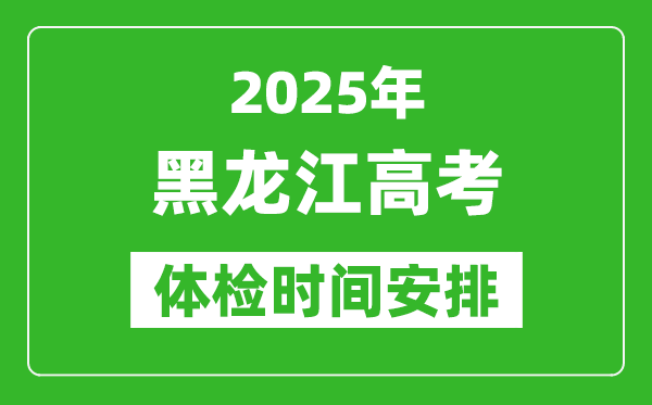 2025年黑龍江高考體檢時(shí)間及具體安排,有哪些檢查項(xiàng)目