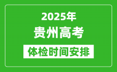 2025年貴州高考體檢時間及具體安排_有哪些檢查項目