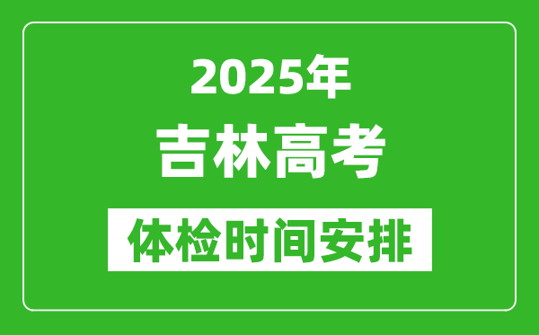 2025年吉林高考體檢時(shí)間及具體安排,有哪些檢查項(xiàng)目