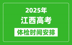 2025年江西高考體檢時(shí)間及具體安排_(tái)有哪些檢查項(xiàng)目