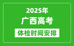 2025年廣西高考體檢時(shí)間及具體安排_(tái)有哪些檢查項(xiàng)目