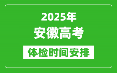 2025年安徽高考體檢時間及具體安排_有哪些檢查項目