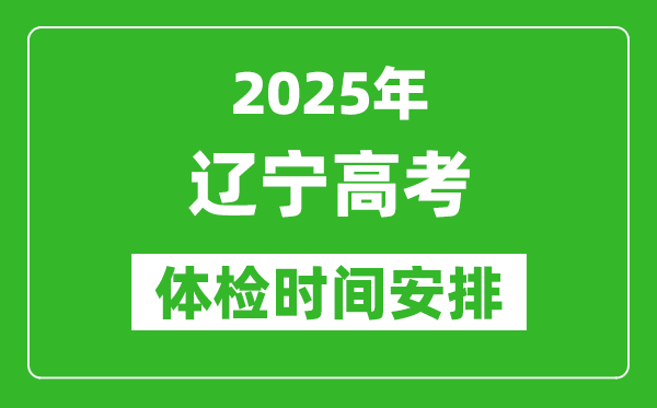 2025年遼寧高考體檢時(shí)間及具體安排,有哪些檢查項(xiàng)目