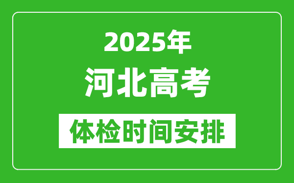 2025年河北高考體檢時間及具體安排,有哪些檢查項目