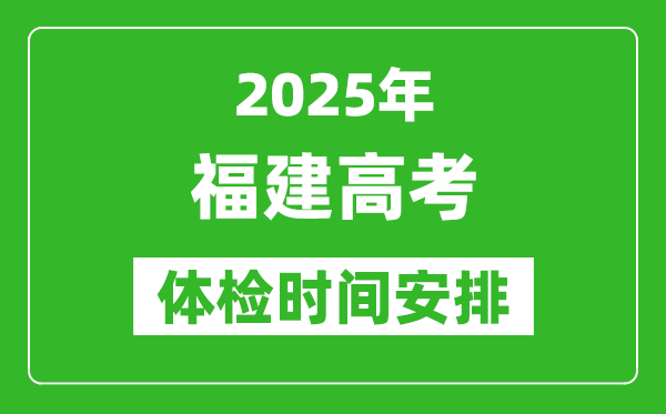 2025年福建高考體檢時(shí)間及具體安排,有哪些檢查項(xiàng)目