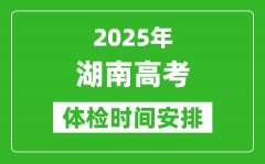 2025年湖南高考體檢時間及具體安排_有哪些檢查項(xiàng)目