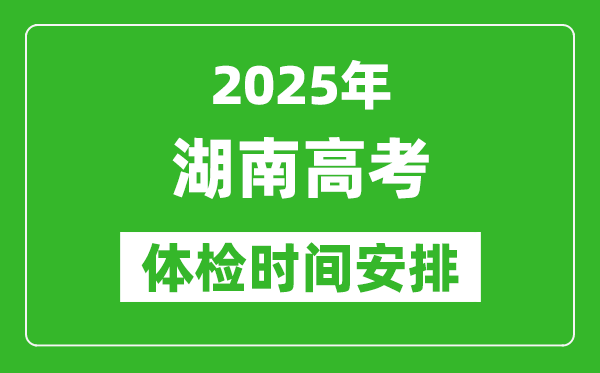 2025年湖南高考體檢時(shí)間及具體安排,有哪些檢查項(xiàng)目