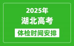 2025年湖北高考體檢時(shí)間及具體安排_(tái)有哪些檢查項(xiàng)目