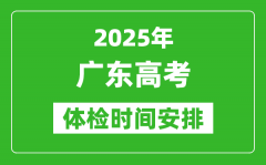 2025年廣東高考體檢時(shí)間及具體安排_(tái)有哪些檢查項(xiàng)目