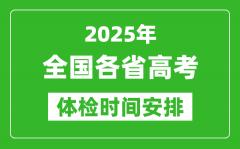 2025年全國(guó)各省高考體檢時(shí)間一覽表_什么時(shí)候開(kāi)始