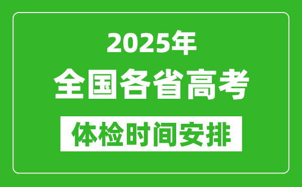 2025年全國各省高考體檢時間一覽表,什么時候開始