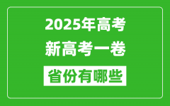 新高考一卷省份有哪些_2025年高考用全國1卷的省份一覽表