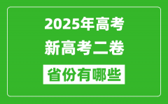 2025年新高考二卷省份有哪些_高考采用全國2卷的省份一覽表