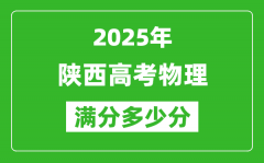 陜西高考物理滿分多少分_2025年陜西高考物理題型分布