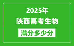 陜西高考生物滿分多少分_2025年陜西高考生物題型分布