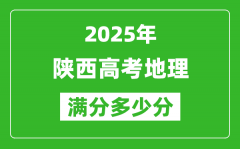 陜西高考地理滿分多少分_2025年陜西高考地理題型分布