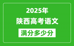 陜西高考語文滿分多少分_2025年陜西高考語文題型分布