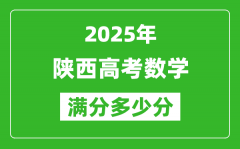 陜西高考數(shù)學滿分多少分_2025年陜西高考數(shù)學題型分布