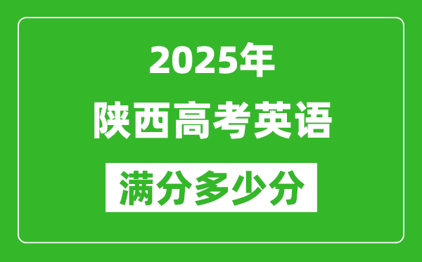 陜西高考英語滿分多少分,2025年陜西高考英語題型分布