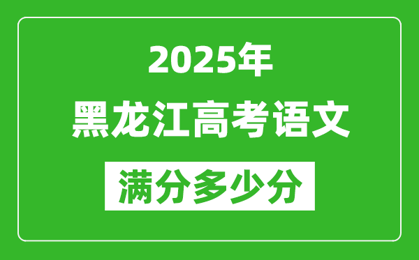 黑龍江高考語文滿分多少分,2025年黑龍江高考語文題型分布