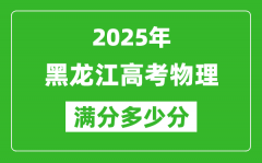 黑龍江高考物理滿分多少分_2025年黑龍江高考物理題型分布