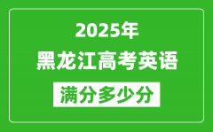 黑龍江高考英語滿分多少分_2025年黑龍江高考英語題型分布